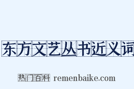东方文艺丛书近义词是什么意思的图片